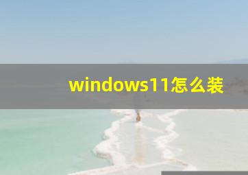 windows11怎么装