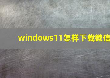 windows11怎样下载微信