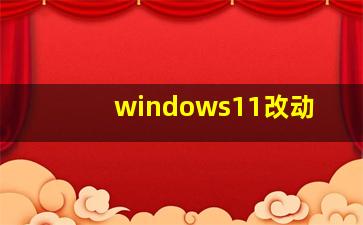 windows11改动