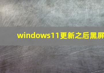 windows11更新之后黑屏