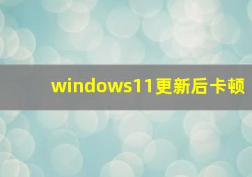 windows11更新后卡顿