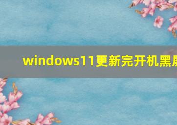 windows11更新完开机黑屏