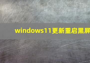 windows11更新重启黑屏