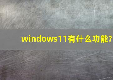 windows11有什么功能?