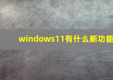 windows11有什么新功能