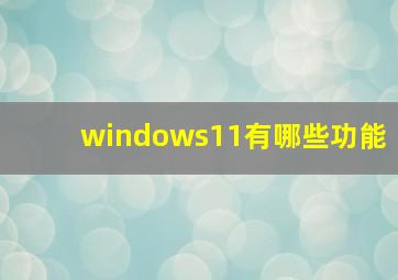 windows11有哪些功能