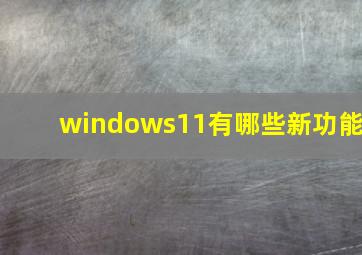 windows11有哪些新功能