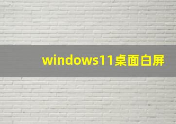 windows11桌面白屏