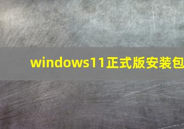 windows11正式版安装包