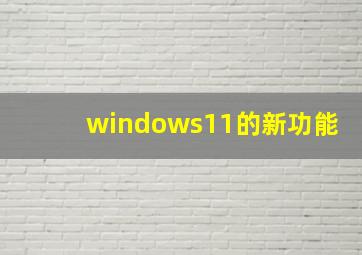 windows11的新功能