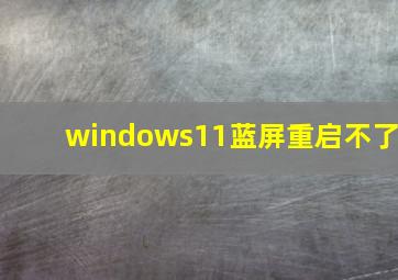 windows11蓝屏重启不了