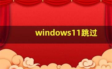 windows11跳过