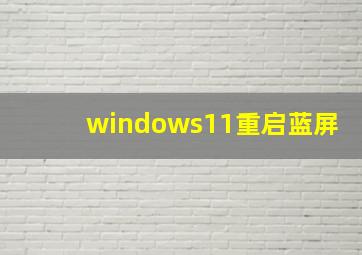 windows11重启蓝屏