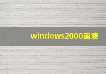 windows2000崩溃