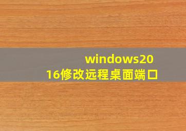 windows2016修改远程桌面端口