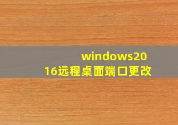 windows2016远程桌面端口更改