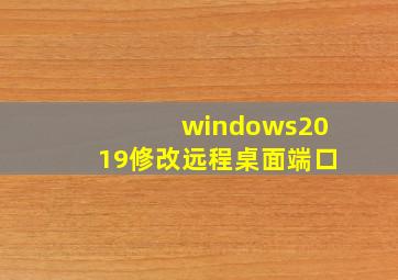 windows2019修改远程桌面端口