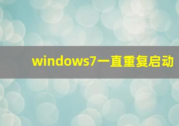 windows7一直重复启动