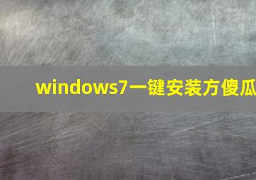 windows7一键安装方傻瓜