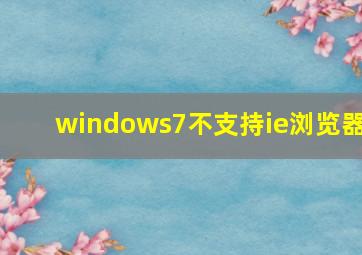 windows7不支持ie浏览器