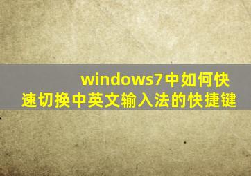 windows7中如何快速切换中英文输入法的快捷键