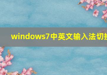 windows7中英文输入法切换