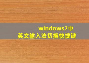 windows7中英文输入法切换快捷键