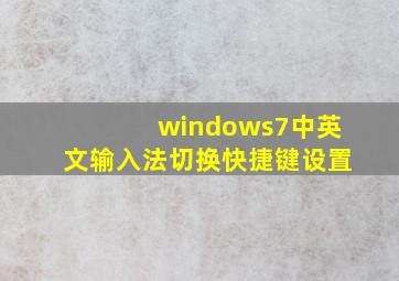 windows7中英文输入法切换快捷键设置