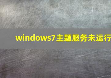 windows7主题服务未运行