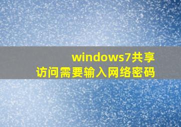 windows7共享访问需要输入网络密码