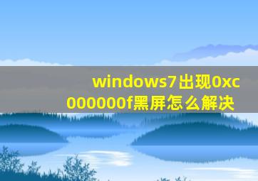 windows7出现0xc000000f黑屏怎么解决