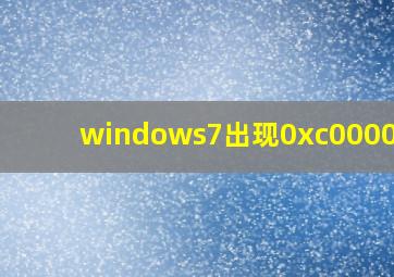 windows7出现0xc0000098