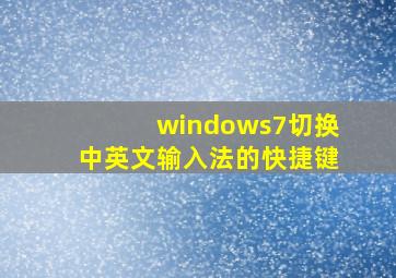 windows7切换中英文输入法的快捷键