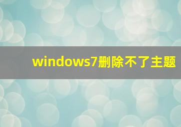 windows7删除不了主题