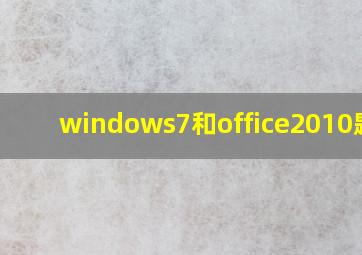 windows7和office2010题目