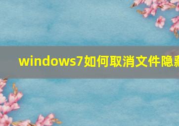 windows7如何取消文件隐藏