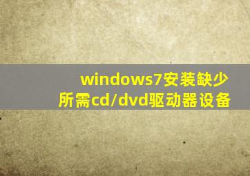 windows7安装缺少所需cd/dvd驱动器设备