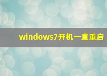 windows7开机一直重启