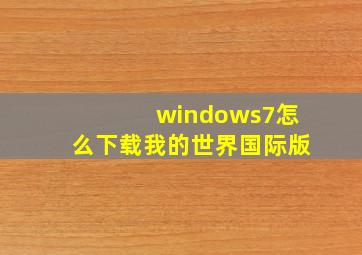 windows7怎么下载我的世界国际版