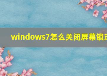 windows7怎么关闭屏幕锁定