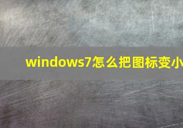 windows7怎么把图标变小