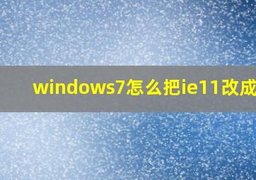 windows7怎么把ie11改成ie8