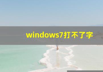 windows7打不了字