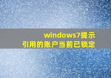 windows7提示引用的账户当前已锁定