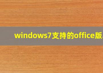 windows7支持的office版本