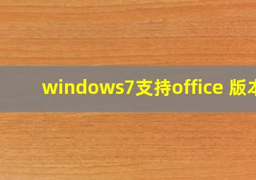 windows7支持office 版本