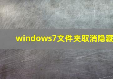 windows7文件夹取消隐藏