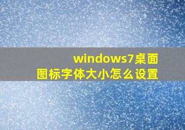 windows7桌面图标字体大小怎么设置