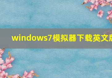 windows7模拟器下载英文版