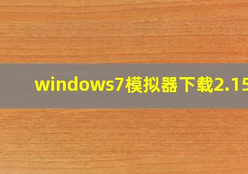 windows7模拟器下载2.15.0